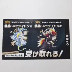 即受取可 ミライドン コライドン カード 1枚