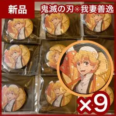 【新品】我妻善逸　缶バッジ9個まとめ売り　鬼滅の刃　和風缶バッジ　SLぐんま