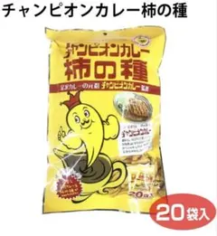 チャンピオンカレー柿の種 1袋（20小袋入り） ✖️5袋　賞味期限11月30日 笹*ま様 チャンピオンカレー柿の種 1袋（20小袋入り） ✖️5袋 賞味