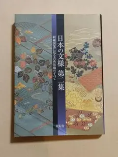 日本の文様 : 刺繍図案に見る古典装飾のすべて 第2集