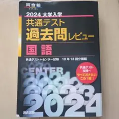 2024大学入学共通テスト過去問レビュー 国語