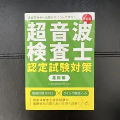 超音波検査士認定試験対策 基礎編 五訂版