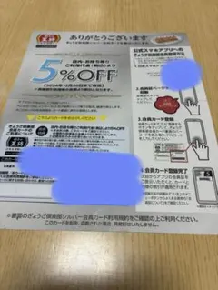 餃子の王将　ぎょうざ倶楽部会員カード シルバー　5％のサムネイル