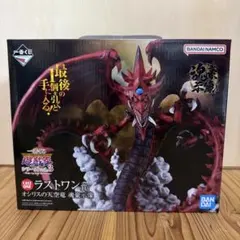 一番くじ　オシリスの天空竜　ラストワン賞