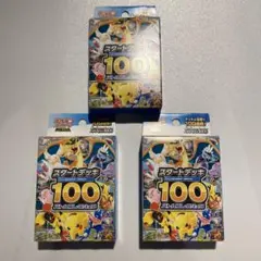 未開封 ポケモンカードゲーム スタートデッキ100 3パックセット