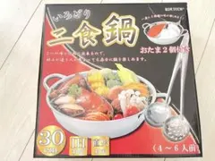 いろどり二食鍋　おたま付きのサムネイル