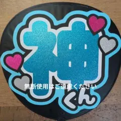 うちわ文字　名前　Number_i