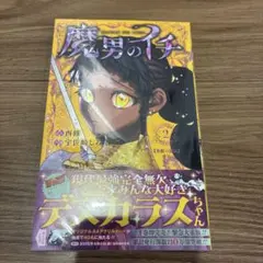 2026年最新】魔男のイチ 初版の人気アイテム - メルカリ