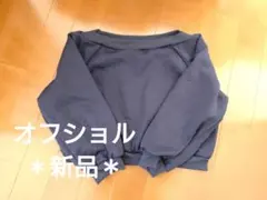新品＊オフショルスウェット＊ネイビー＊裏起毛＊Ｌ