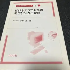 ビジネスプロセスのモデリングと設計　小林隆　コロナ社