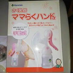 Kaneson ママらくハンド 母乳搾乳器