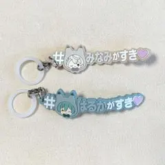 アイナナ めじるしアクセサリー 亥清悠 棗巳波 2点 ハッシュタグ