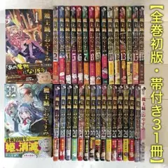 【全巻初版】魔王城でおやすみ 1〜32巻＋公式ファンブック 計33冊 熊之股鍵次 全巻初版】魔王城でおやすみ 1〜32巻＋公式ファンブック 計33冊 熊之股