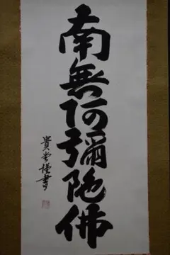 真作/樋口華玄/南無阿弥陀仏/南無阿弥陀佛/桐共箱付/布袋屋掛軸HG-474 真作/樋口華玄/南無阿弥陀仏/南無阿弥陀佛/桐共箱付/布袋屋