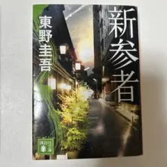 新参者 東野圭吾 講談社文庫