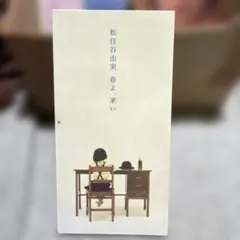 松任谷由実 春よ、来い CD