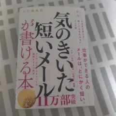 【新品】気のきいた短いメールが書ける本