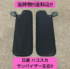 【激レア‼︎美品‼︎】日産 ハコスカ スカイライン サンバイザー左右セット‼︎ 激レア‼︎美品‼︎】日産 ハコスカ スカイライン サンバイザー左右