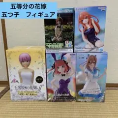値下げ❗️五等分の花嫁　五つ子　５個セット フィギュア