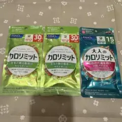 ファンケル カロリミット 30回分✖︎2袋・大人のカロリミット15回分のサムネイル