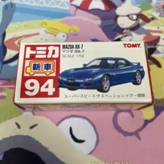 No.94 マツダ RX-7 新車シール付き 未使用 1台