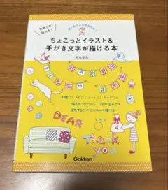 気持ちが伝わる!ちょこっとイラスト&手がき文字が描ける本 : ボールペンでかん…