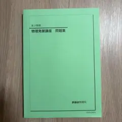 2026年最新】鉄緑会 物理発展講座問題集の人気アイテム - メルカリ