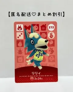 まとめ割あり あつ森 amiiboカード 272 リリィ　第3弾　オオカミ住民