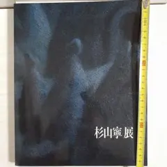 2025年最新】杉山寧の人気アイテム - メルカリ