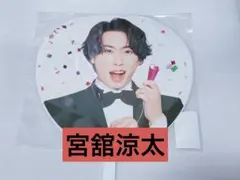 宮舘涼太 お祝いうちわ SnowMan SnowWorld 新品未開封