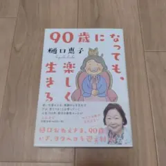 【90歳になっても楽しく生きる】樋口恵子〈大和書房〉