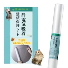 猫 壁紙保護シート静電気吸着 44cm*2.5m