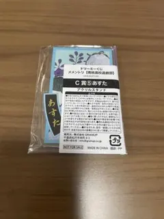 メメントリ ドリーミーくじ アクリルスタンド あすたのサムネイル