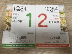 1Q84 (イチキュウハチヨン). BOOK1前編 後編