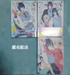 犬神くんはツンだけどバレてる 3巻(全巻)セット／匿名配送