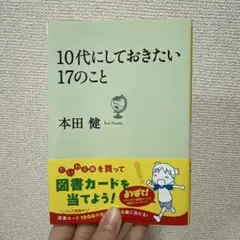 10代にしておきたい17のこと 本田健