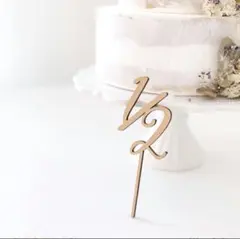 ナチュラルウッド ケーキトッパー 1/2 新品未使用