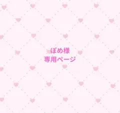 ♡専用ページ