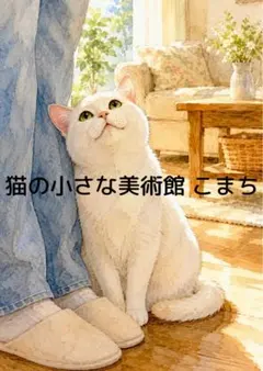 〈一枚限りの作品〉足元に佇む白猫