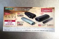 IQOSイルマプライム割引券 2,500円オフ　セブンイレブン2/9まで