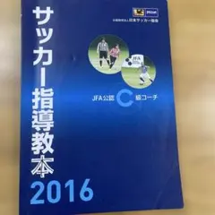 JFA サッカー指導教本 2024 JFAサッカー指導教本2024｜指導者｜JFA｜日本サッカー協会