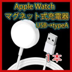 Apple Watch 充電ケーブル 1m1本 USB アップルウォッチ 充電