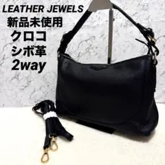 新品未使用 レザージュエルズ クロコ ハンドル レザー バッグ シボ革2way