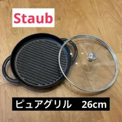 STAUB ピュアグリル ラウンド ブラック22cm - メルカリ