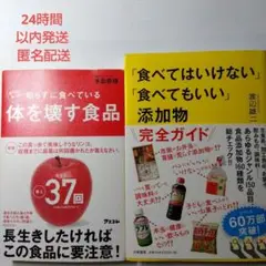 知らずに食べている体を壊す食品　他 2冊セット