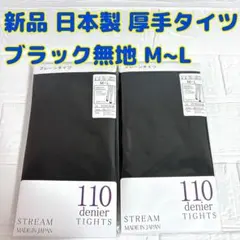 新品 日本製 タイツ 厚地 無地 黒 ブラック セット 110デニール M L