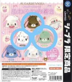 シュガーバニーズ 巾着 ミントうさ くろうさ ぶちうさ シープラ限定