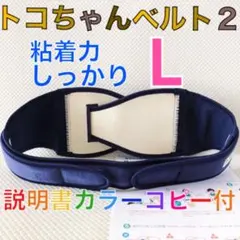特価！【Lサイズ】トコちゃんベルト2 粘着しっかり　説明書コピー付　　890