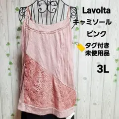 Lavolta キャミソール ピンク 3L 未使用品