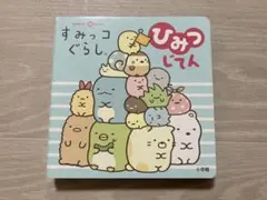 すみっこぐらし　ひみつじてん